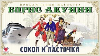 Сокол и ласточка Приключения Магистра Борис Акунин Аудиокнига читает Александр Клюквин [upl. by Remas]