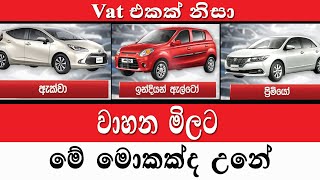 2024 ආරම්භයේ වාහන මිල  wahana mila Sri Lanka  Car sale  Wikunana wahana  aduwata wahana 2023 [upl. by Marte182]