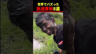 TikTokで63億回再生！放送事故8選w 630 million views on TikTok 8 TV mishaps 爆笑映像 放送事故 [upl. by Nyrol]