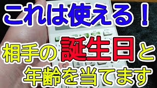 スマホや電卓でマジック！相手の誕生日、年齢がわかる？【種明かし・解説付】 [upl. by Harewood18]