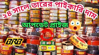 ২৪ সালে তারের পাইকারি দাম জানুন 😱 cable wholesale price in BD 2024 brb cable wire wholesale Market [upl. by Ellener845]