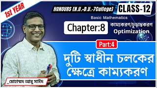 দুটি স্বাধীন চলকের ক্ষেত্রে কাম্যকরণ । Optimization । Chap8 । Class12। Hon 1st year NUDU7C [upl. by Adaha]