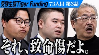 【33】｢浅はかだよ！｣岩井が吼える。人の心の苦しみがわかる優しい人間を育てたい【安田 圭吾】73人目受験生版Tiger Funding [upl. by Iak7]