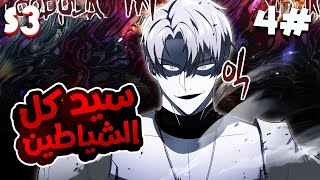 4️⃣شاب ظل عالق في المستوي 1  لكنه في الحقيقه يملك قوة ملك كل الشياطين المرعبة 🥶🔥الموسم التالت [upl. by Sielen]