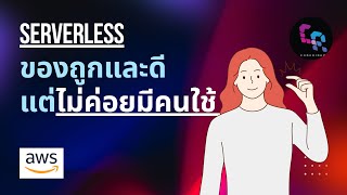 IT ถูกและดี SERVERLESS ของถูกและดีแต่ไม่ค่อยมีคนใช้ [upl. by Eeraj]