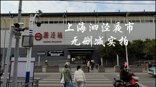 中国上海松江区泗泾夜市实拍，东西太贵了，吃不起！ [upl. by Bernt]