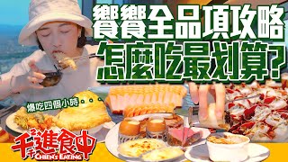 【千千進食中】饗饗全品項攻略！高樓景觀吃到飽！怎麼吃比較好？！ [upl. by Rodmur]