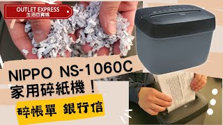 開箱實拍NIPPO家用碎紙機推薦NIPPO NS1060C A5紙粒狀座枱式碎紙機 仲有可碎埋信用卡 家用碎紙機 NIPPO碎紙機 [upl. by Concettina]