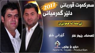 Dler Garmyani w Sarkawt Qwrbani 2017 Lerama La Hawlere Track  11 By Namr Production [upl. by Acisej362]