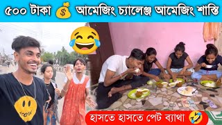 ৫০০ টাকা 💰 আমেজিং চ্যালেঞ্জ আমেজিং শাস্তি । হাসতে হাসতে পেট ব্যথা । কে জিতল ৫০০ টাকা 💰 [upl. by Irehs]