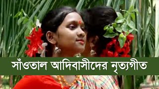 বাংলাদেশী সাঁওতাল শিল্পীদের নৃত্যগীত  দারে সাকাম সাগেনেনা। সাঁওতাল সংস্কৃতি [upl. by Jewel]