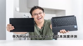 一本多用别提有多爽 华为MateBook E 二合一笔记本深度评测 [upl. by Little]