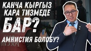 Канча Кыргыз кара тизмеде бар жана амнистия болобу [upl. by Elehcir]