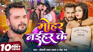 Video  Khesari Lal Yadav  मोहर नईहर के  Mohar Naihar Ke  Neha Raj  New Bhojpuri Song 2024 [upl. by Yrok]