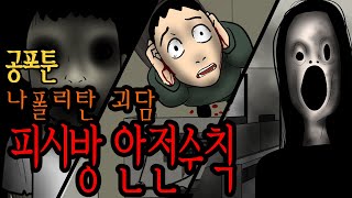 나폴리탄툰 피시방 안전수칙 괴담 [upl. by Moody]