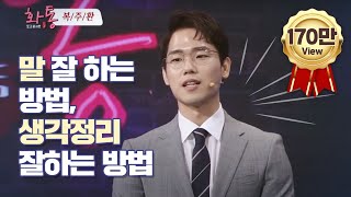 말 잘하는 방법 생각정리 하는 방법 베스트셀러 복주환 작가의 토크톤서트 화통 강연 Full 영상 [upl. by Nrublim]