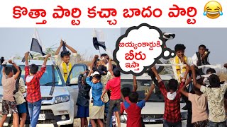 కొత్తా పార్టి పనులు మా పార్టి పేరు కచ్చా బాదం పార్టి [upl. by Ettenawtna290]