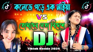 Boro Boro Model Dj Song Vs Collage a pore ekta maiya dj gan Tiktok Viral Dj  বড় বড় মডেল ডিজে গান [upl. by Otreblada362]