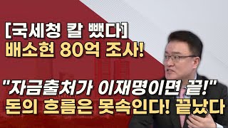 국세청은 빠르다 자금흐름 조사후 검찰이 받는다 조세포탈법 등 확실하게 이재명 끝장낸다 [upl. by Enneiluj]