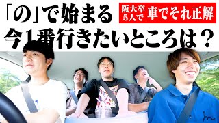 阪大卒5人で車でそれ正解やってみたら楽しすぎた [upl. by Brittne]