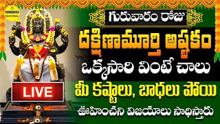 LIVE  గురువారం దక్షిణామూర్తి అష్టకం వింటే మీకు ధనప్రాప్తి కలుగుతుంది  Dakshinamurthy Stotram [upl. by Anenahs]