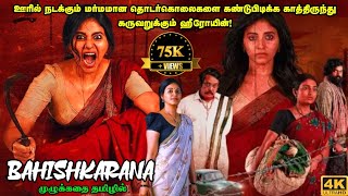 Bahishkarana Full Movie in Tamil Explanation Review  Movie Explained in Tamil  Mr Kutty Kadhai [upl. by Lodovico]