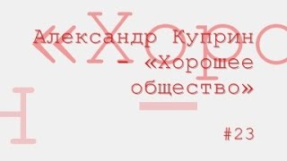 Хорошее общество радиоспектакль слушать онлайн [upl. by Afton]