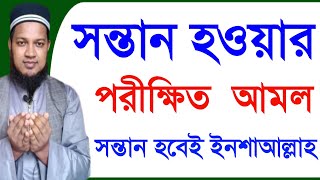 সন্তান হওয়ার আমল  সন্তান লাভের পরীক্ষিত আমল  sontan howar amol [upl. by Margreta]