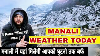 Manali Weather Today Snowfall Update  मनाली में यहां मिलेगी आपको घुटनो तक बर्फ [upl. by Romeon]