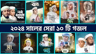 Bangla Islamic Gojol in 2024  বাছাইকৃত সেরা ১০ টি গজল  Tune Hut  Bangla Gojol  Best Nasheed [upl. by Joy]