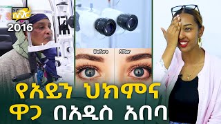 የአይን ህክምና ዋጋ በአዲስ አበባ 2016 Eye Clinic Price in Addis Ababa  Ethiopia NurobeSheger [upl. by Druce213]