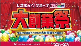 今だけの厳選アイテムが大集合！ しまむらグループ大創業祭開催！1027日まで！ [upl. by Rhiana]