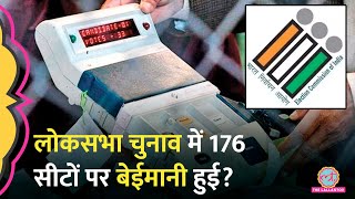 2024 EVM में 176 सीटों पर पड़े वोटों से ज्यादा की गिनती ADR के खुलासे के बाद चुनाव आयोग चुप क्यों [upl. by Ethelyn]