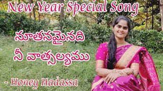 Nuthanamainadhi nee vatsalyamu ll Telugu Christian Song ll New Year Song ll Honey Hadassa [upl. by Takakura]