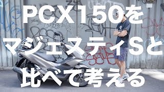 PCX150ってこんなバイク！マジェＳと比較しよう！ [upl. by Nilad]