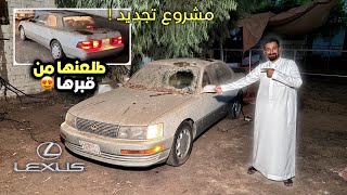 اشتريت سيارة بدون ما اشوفها ولكن طلعت مهملة في المزرعة  🔥🤔تجديد لكزس 93 ls part1 [upl. by Eupheemia]