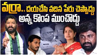 వర్రా మా వదిన పేరు చెప్పి కొంప ముంచుకు seemarajamedia ysbharathireddy varraravindrareddy [upl. by Auqinehs605]