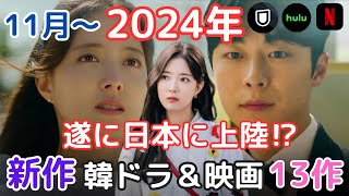 【韓国ドラマ】11月以降新作韓ドラてんこ盛り❗️日本＆韓国で配信or放送される韓ドラ13作❗️おすすめ韓流ドラマ紹介も❗️ [upl. by Oneida557]