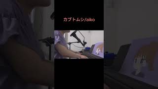 【カブトムシaiko】弾き語りで歌ってみた。 歌ってみた 弾き語り cover カバー ピアノ ＃aiko カブトムシ 女性 大学生 [upl. by Jarus792]