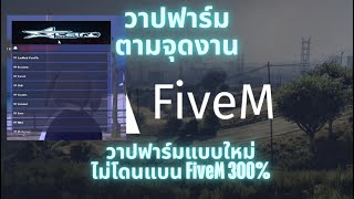 โปร FiveM เอาใจสายฟาร์มแบบใหม่ วาปฟาร์มจามจุดงานต่างๆรอบเมือง ชิวๆไม่ต้องขับรถ ไม่โดนแบน ทะลุกันโปร [upl. by Arte]