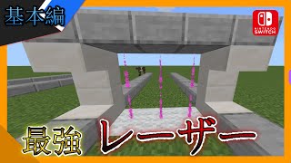 マインクラフト 最強のレーザー！超簡単でかっこいい！作り方解説！統合版スイッチ対応。基本編 [upl. by Soni825]