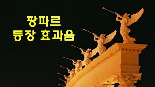 팡파레 팡파르 빵빠레 축하음악 Sound Effect 효과음 [upl. by Imled362]