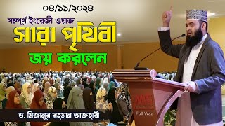 ইংরেজী ওয়াজে সারা পৃথিবীবাসীর মন কেড়ে নিলেন Dr Mizanur Rahman Azhari [upl. by Ytsirc]