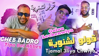 Cheb Badro 2024 قولو لشنوية Goulo Lechenwiya © Avec Tipo Bel Abbes  Clip Officiel 2024 [upl. by Delphine559]