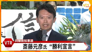 【LIVE】兵庫県知事選2024 斎藤元彦前知事が激戦制し『再選』果たす ネット上で支援広がり支持拡大 会場は斎藤コールに沸く [upl. by Egdirdle]