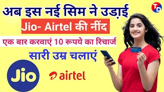 इस नई SIM ने उडा़ई Jio Airtel की नींद  Uninor New sim Plan  Unior Sim Recharge Validity  Uninor [upl. by Pang]