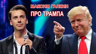 Максим Галкин  ПРО ВЫБОРЫ ТРАМПА [upl. by Nelak79]