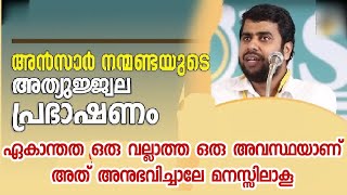 ഏകാന്തത ഒരു വല്ലാത്ത ഒരു അവസ്ഥയാണ്  അത് അനുഭവിച്ചാലേ മനസ്സിലാകൂ Ansar nanmanda [upl. by Bajaj]