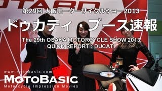 大阪モーターサイクルショー2013ドゥカティ・ブース速報 OSAKA MC SHOW DUCATI [upl. by Lolita]