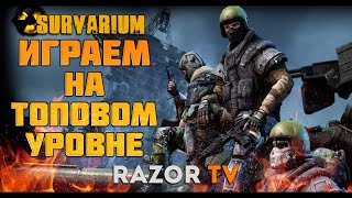 SURVARIUM ИГРАЕМ С ТОПОВЫМИ ПУШКАМИPIN КОДЫ [upl. by Janessa]